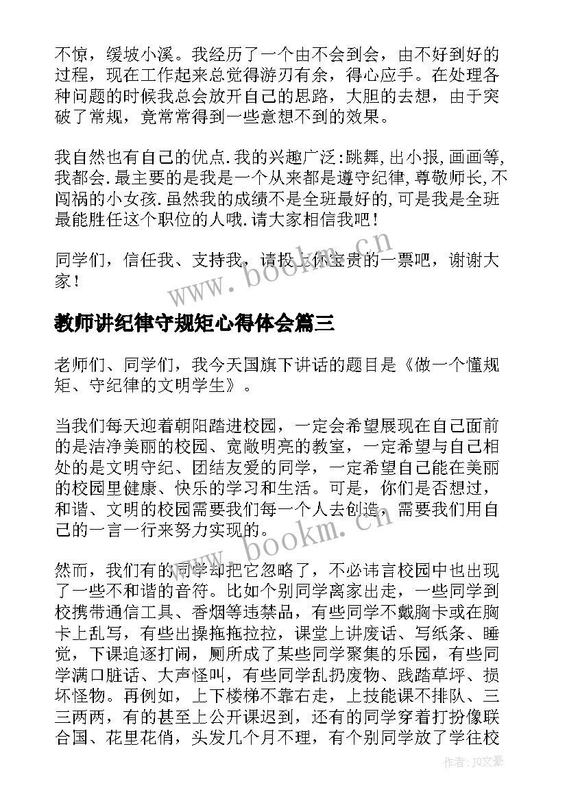 2023年教师讲纪律守规矩心得体会(精选7篇)