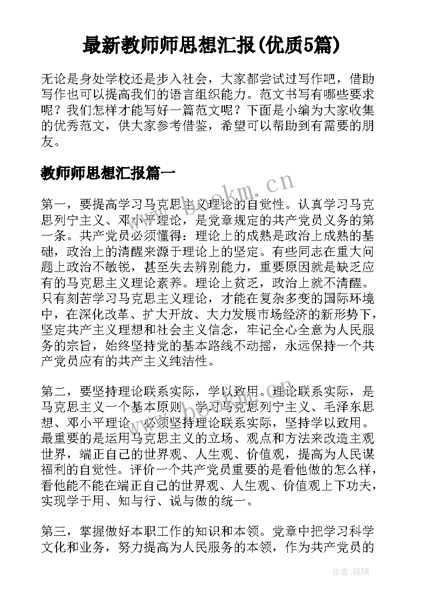 最新教师师思想汇报(优质5篇)