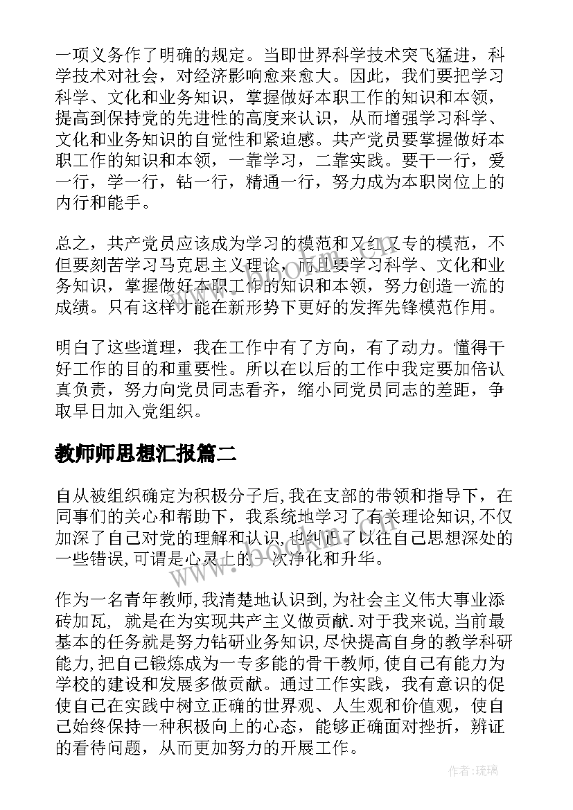 最新教师师思想汇报(优质5篇)