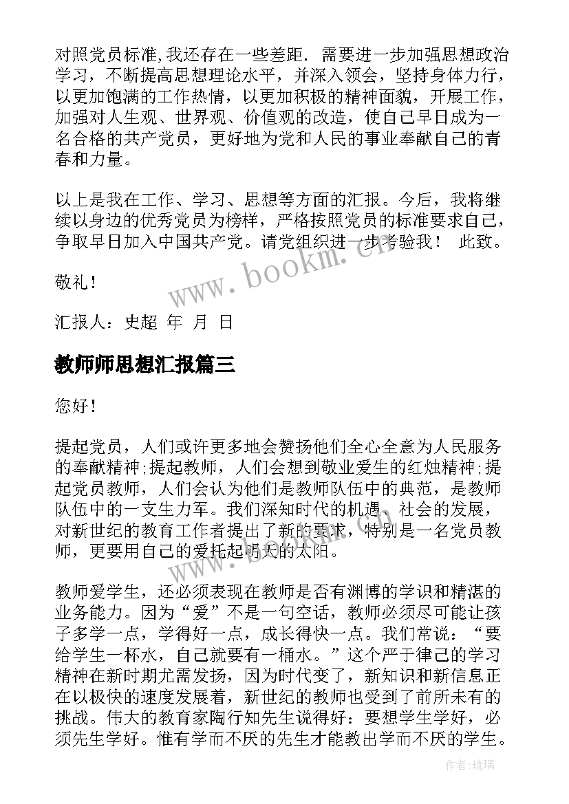 最新教师师思想汇报(优质5篇)