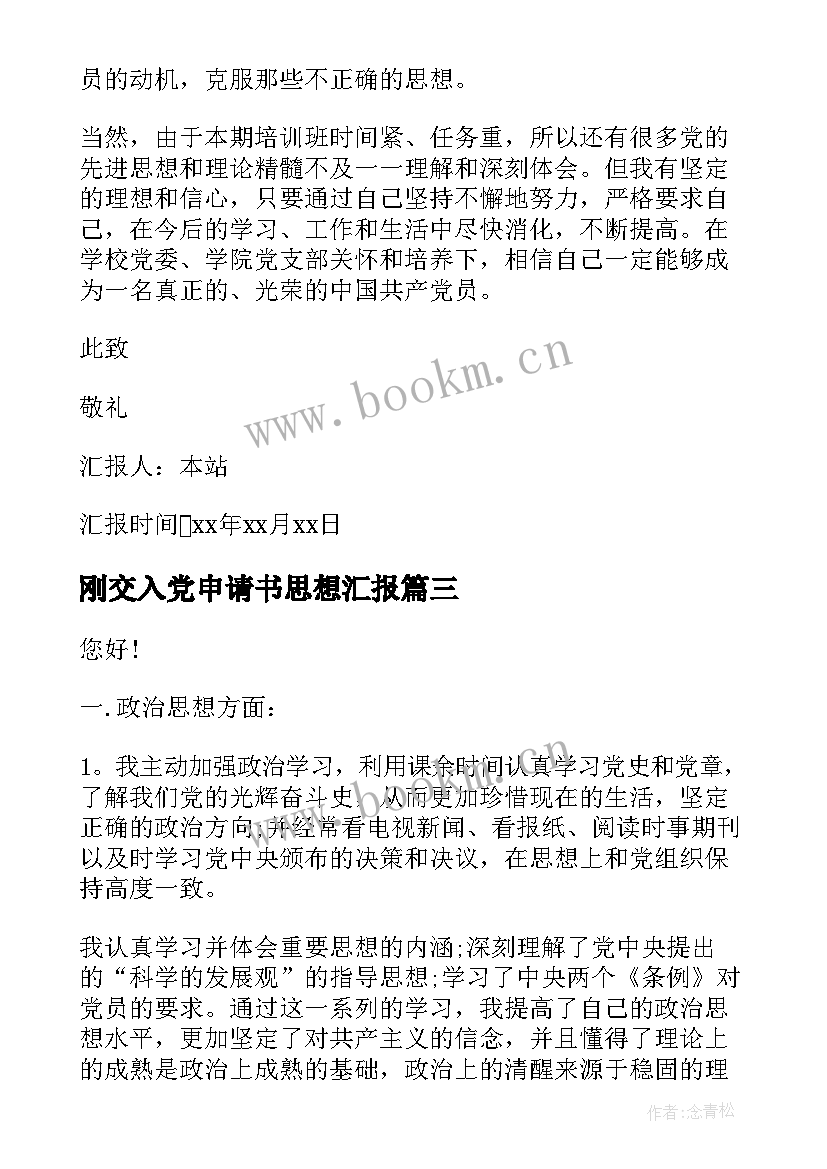 2023年刚交入党申请书思想汇报 入党申请书思想汇报书(优质9篇)