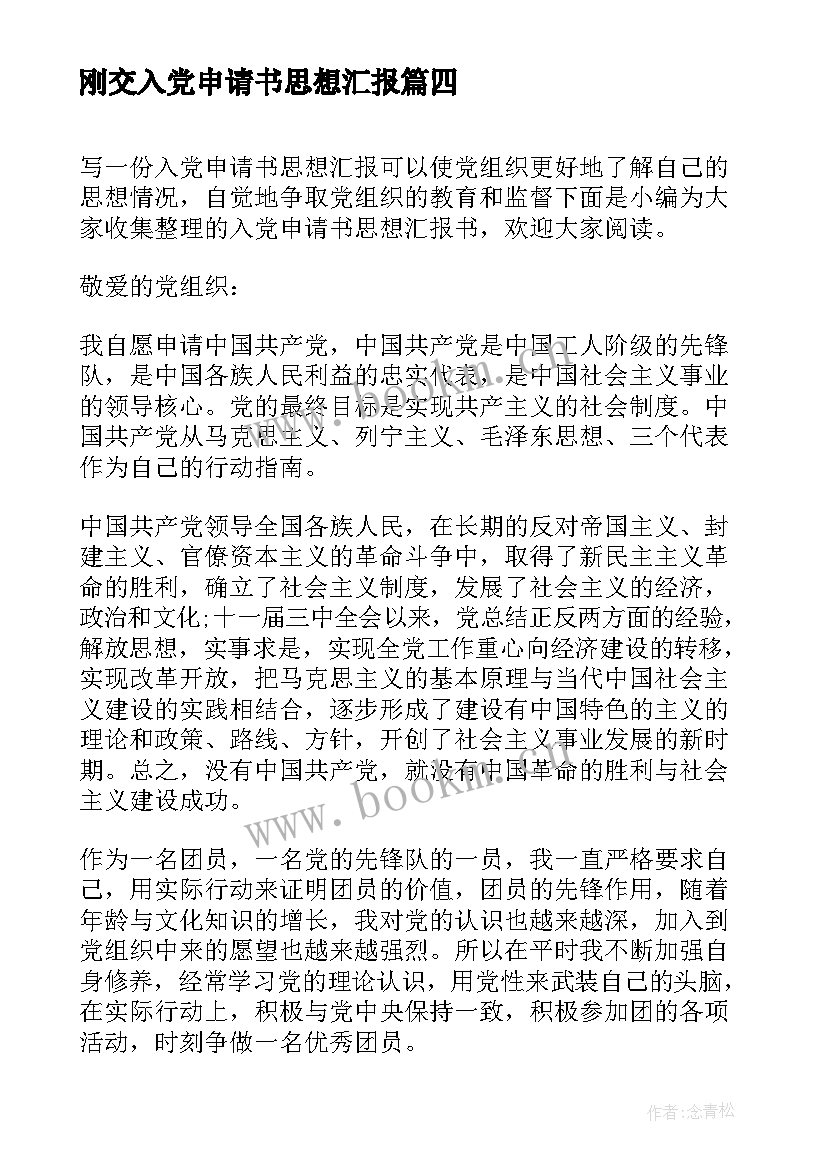 2023年刚交入党申请书思想汇报 入党申请书思想汇报书(优质9篇)