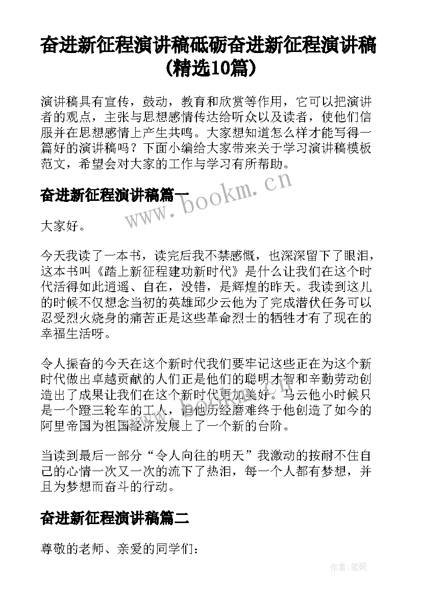 奋进新征程演讲稿 砥砺奋进新征程演讲稿(精选10篇)