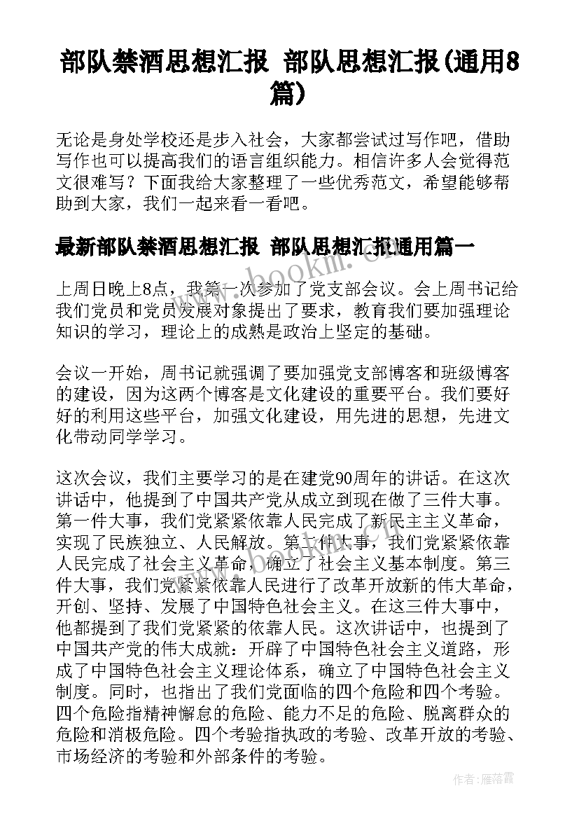 部队禁酒思想汇报 部队思想汇报(通用8篇)