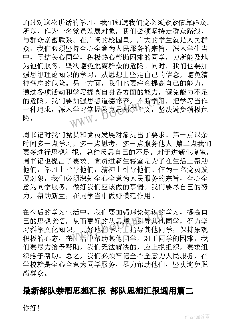 部队禁酒思想汇报 部队思想汇报(通用8篇)