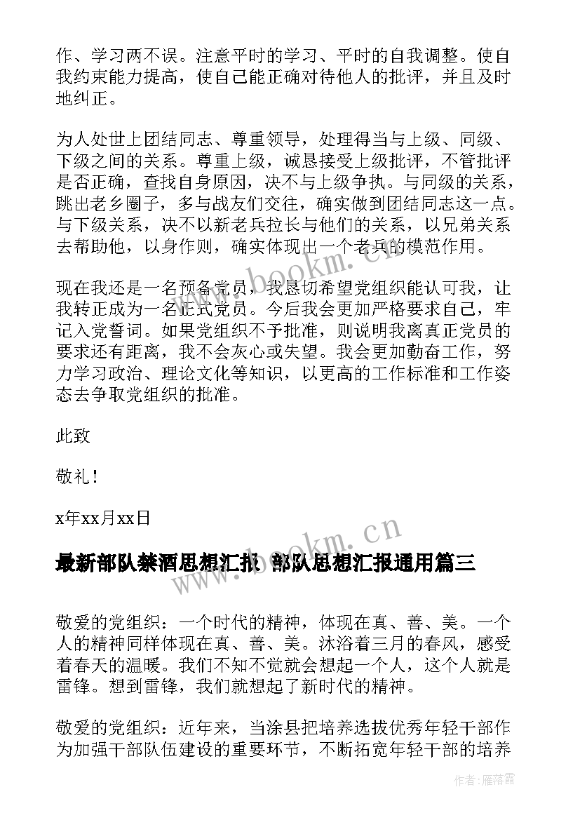 部队禁酒思想汇报 部队思想汇报(通用8篇)