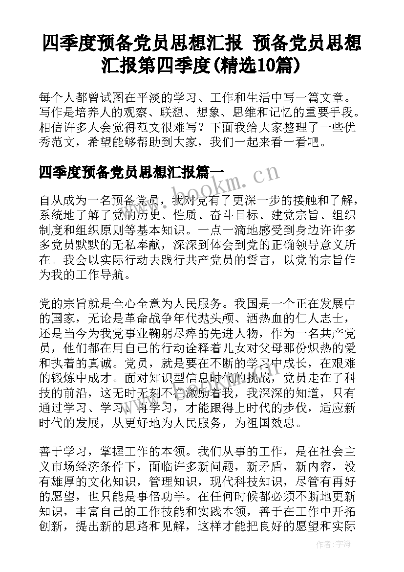 四季度预备党员思想汇报 预备党员思想汇报第四季度(精选10篇)