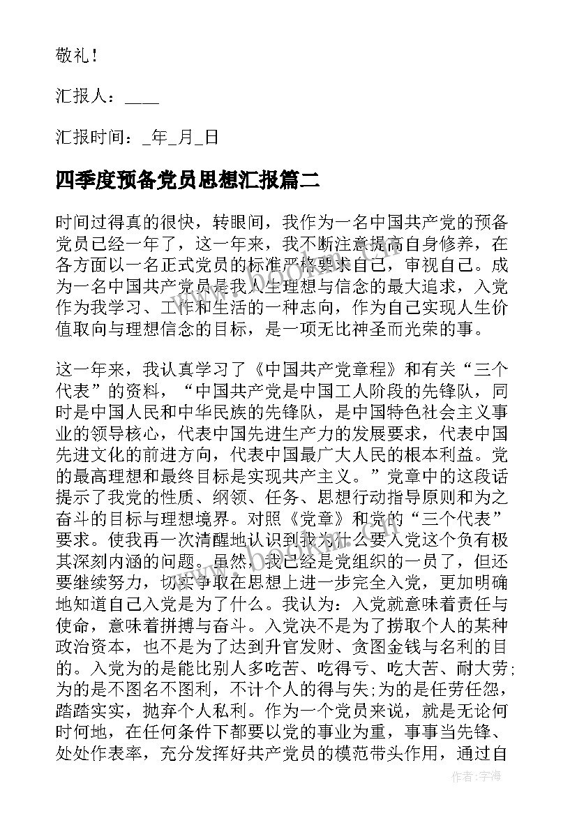 四季度预备党员思想汇报 预备党员思想汇报第四季度(精选10篇)