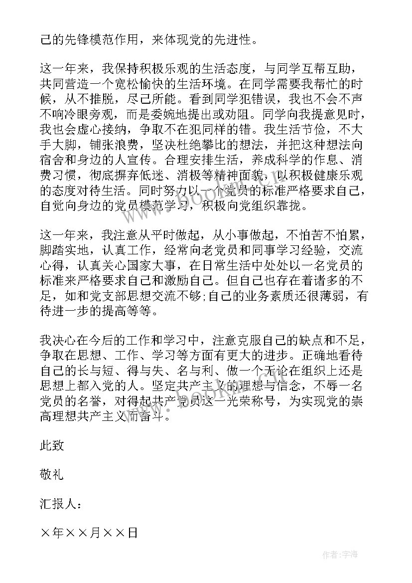 四季度预备党员思想汇报 预备党员思想汇报第四季度(精选10篇)