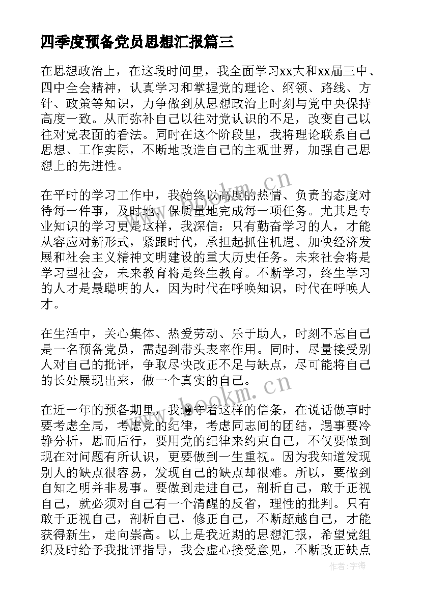 四季度预备党员思想汇报 预备党员思想汇报第四季度(精选10篇)