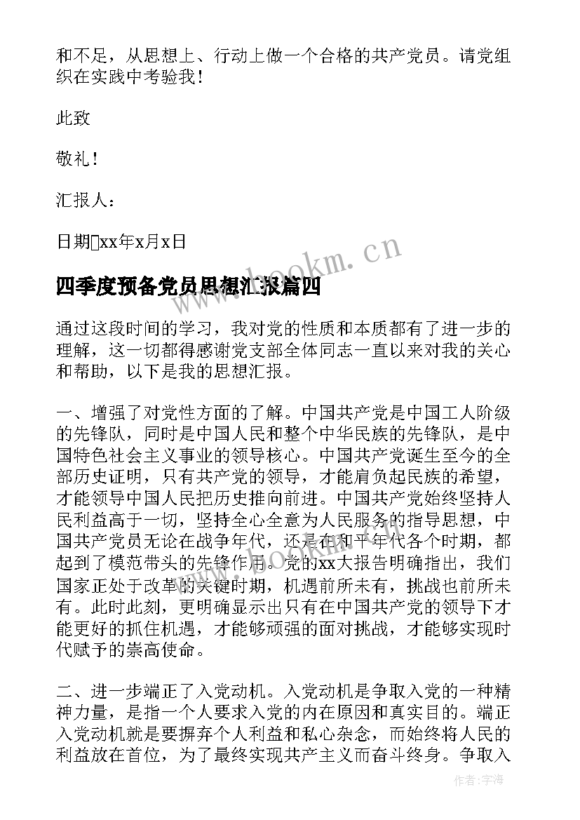 四季度预备党员思想汇报 预备党员思想汇报第四季度(精选10篇)