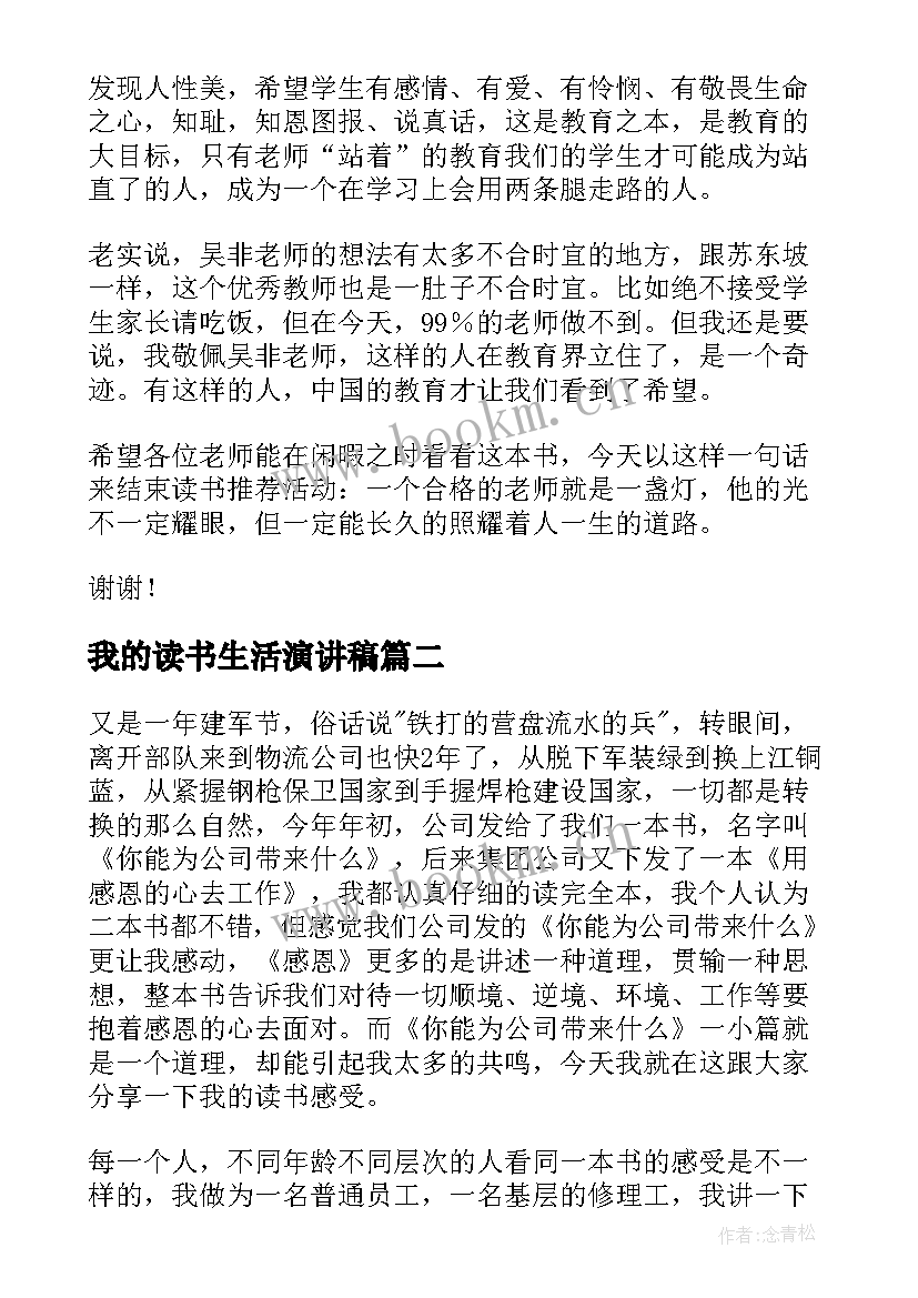 最新我的读书生活演讲稿(模板10篇)