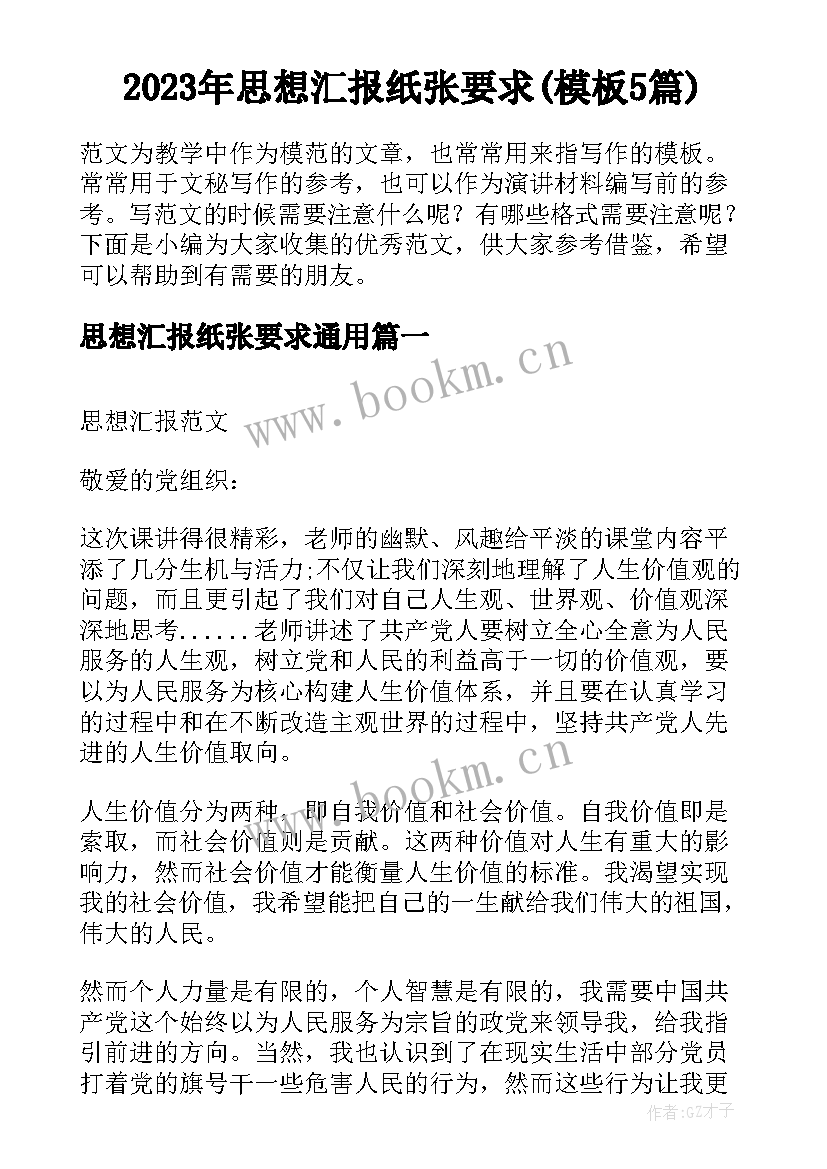 2023年思想汇报纸张要求(模板5篇)