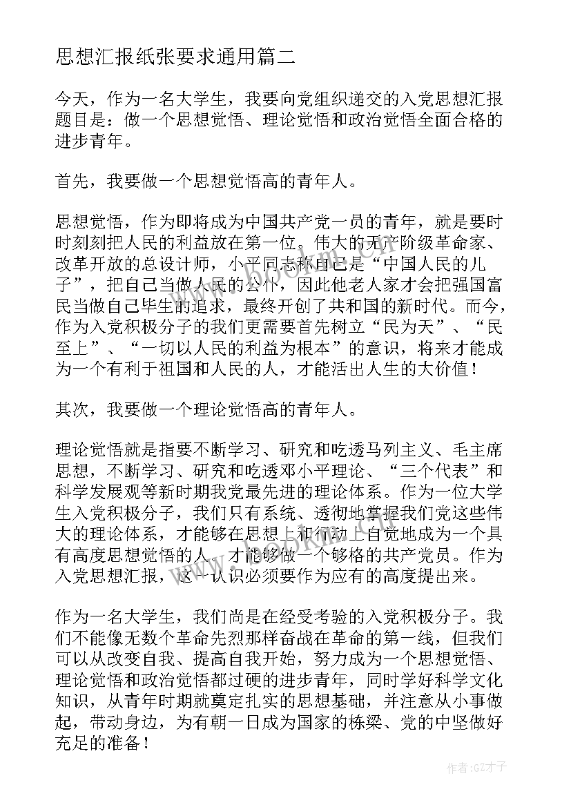 2023年思想汇报纸张要求(模板5篇)