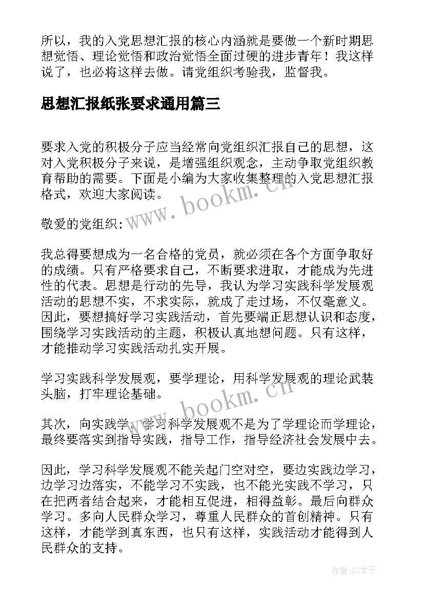 2023年思想汇报纸张要求(模板5篇)