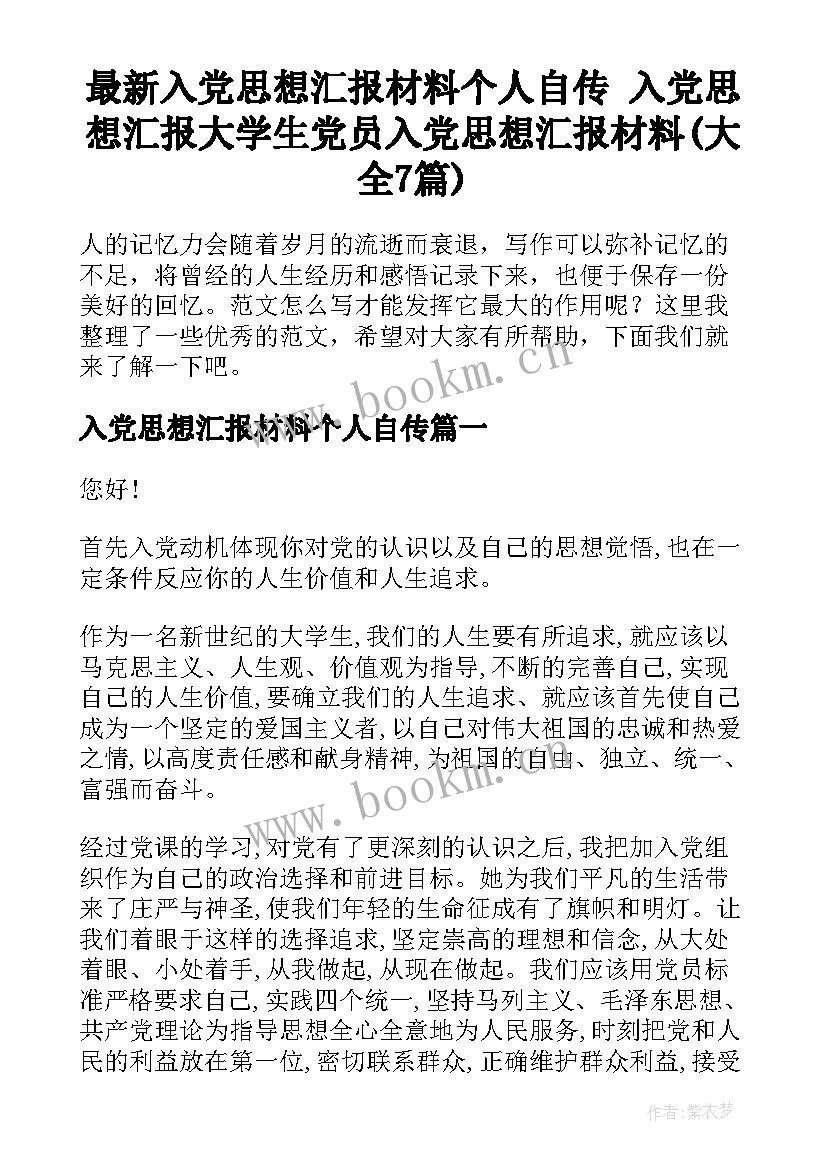 最新入党思想汇报材料个人自传 入党思想汇报大学生党员入党思想汇报材料(大全7篇)