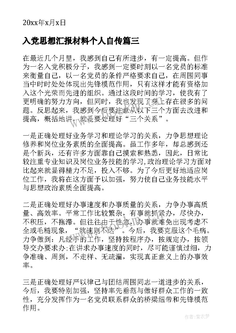 最新入党思想汇报材料个人自传 入党思想汇报大学生党员入党思想汇报材料(大全7篇)