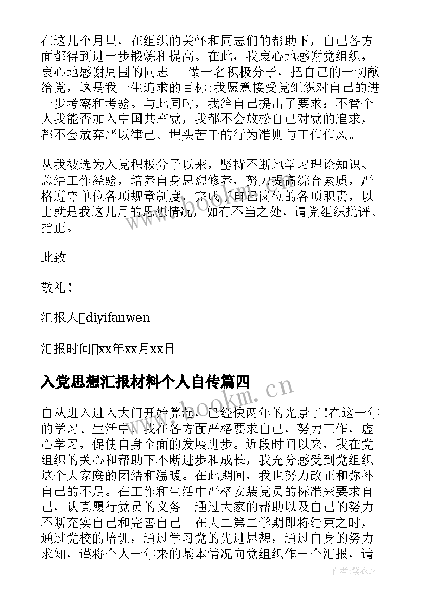 最新入党思想汇报材料个人自传 入党思想汇报大学生党员入党思想汇报材料(大全7篇)