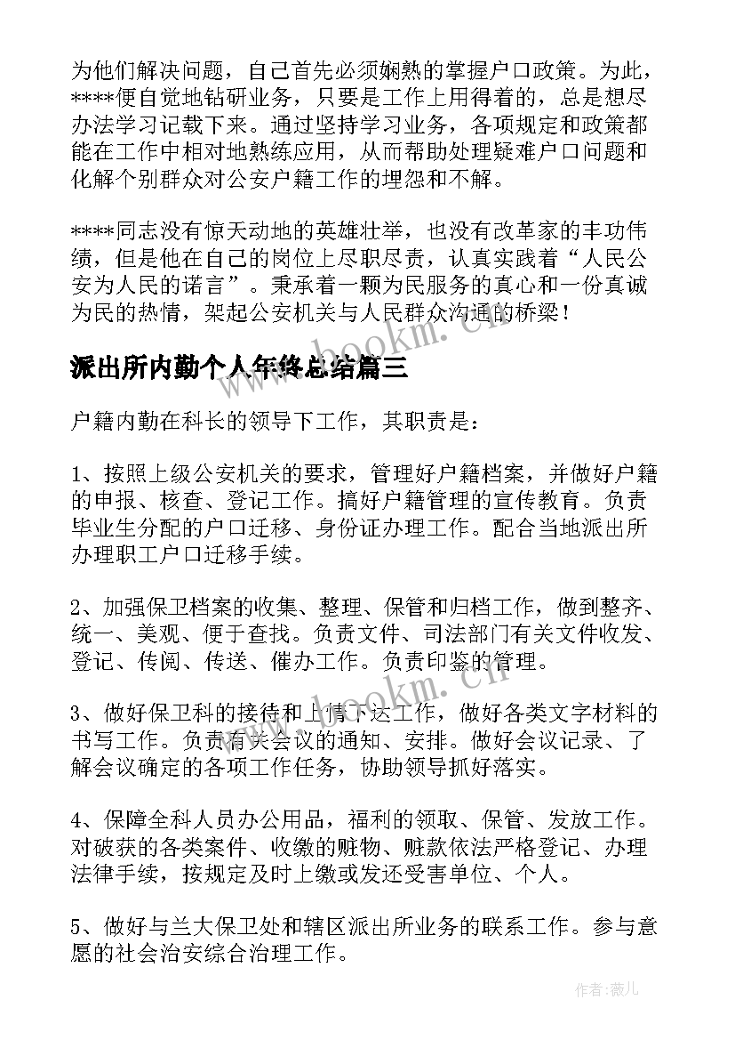 派出所内勤个人年终总结 派出所内勤工作总结(优质5篇)