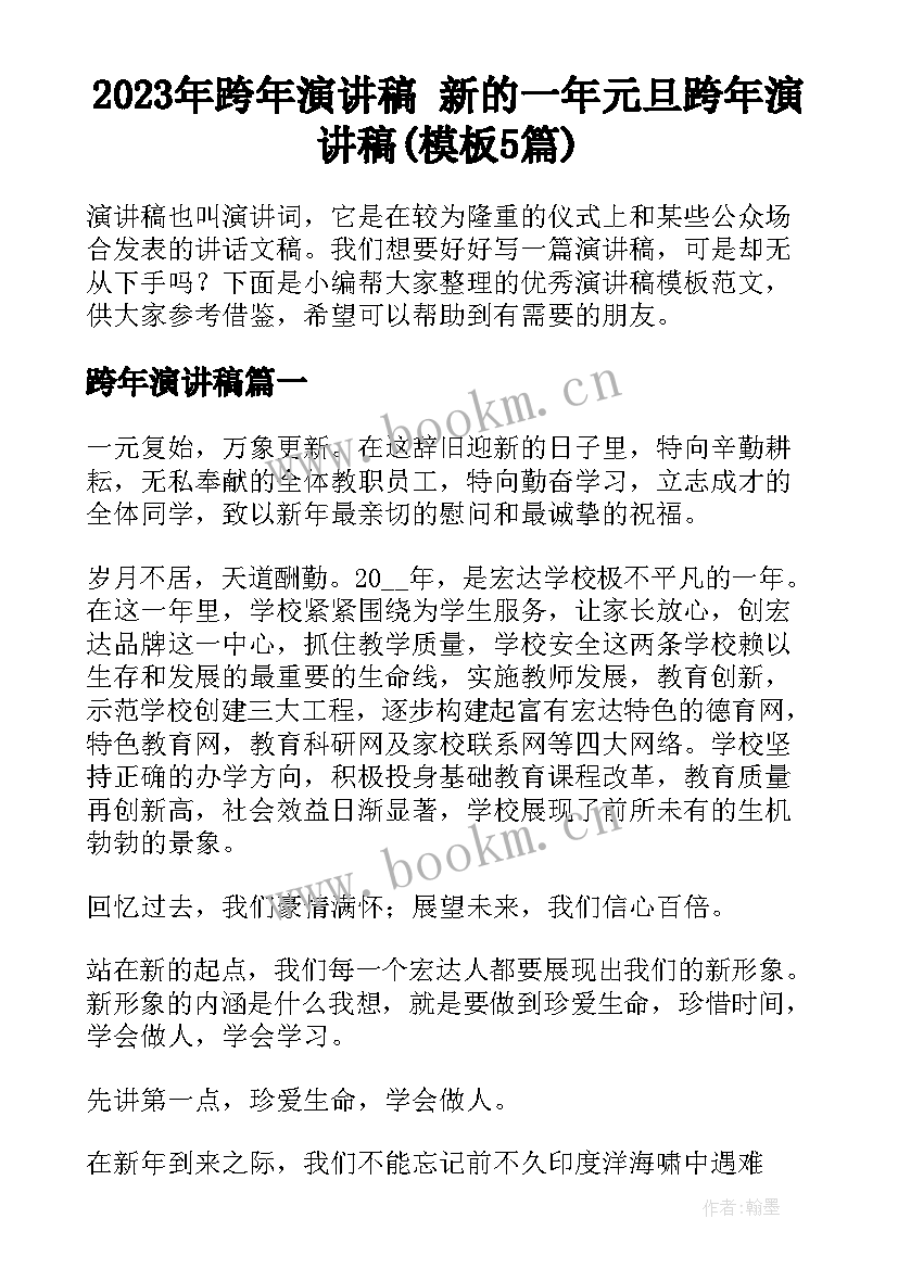 2023年跨年演讲稿 新的一年元旦跨年演讲稿(模板5篇)