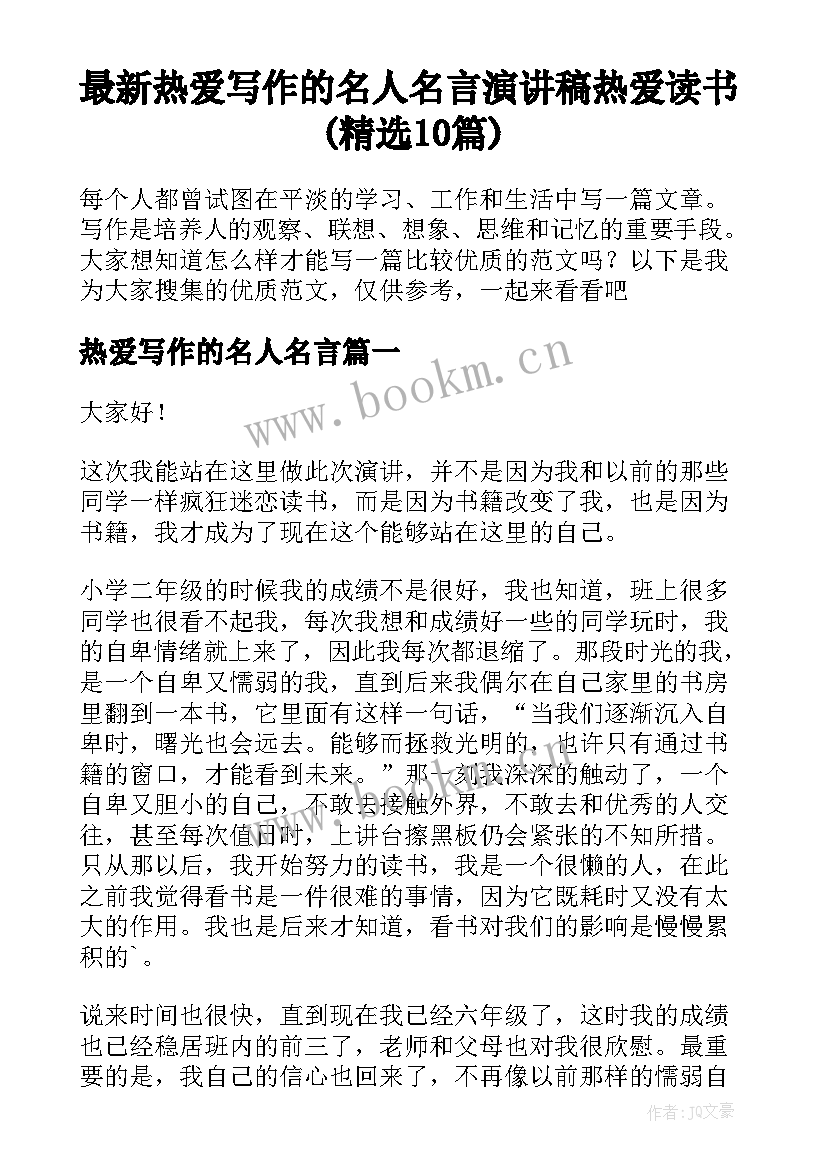 最新热爱写作的名人名言 演讲稿热爱读书(精选10篇)