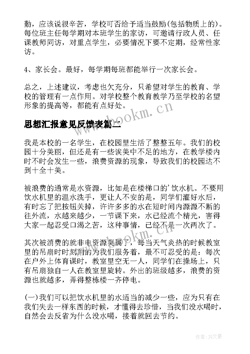 最新思想汇报意见反馈表(汇总8篇)