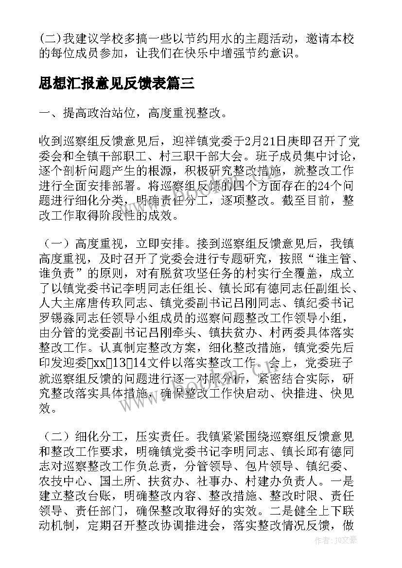 最新思想汇报意见反馈表(汇总8篇)