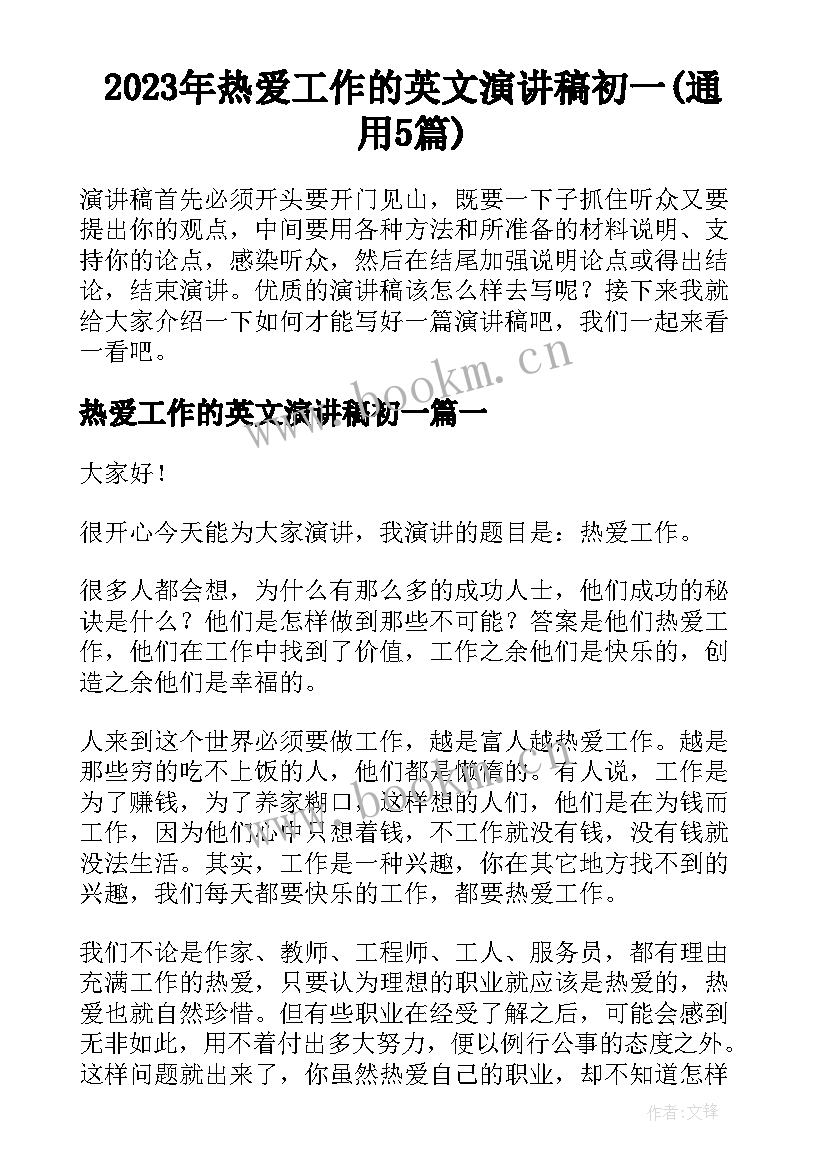 2023年热爱工作的英文演讲稿初一(通用5篇)