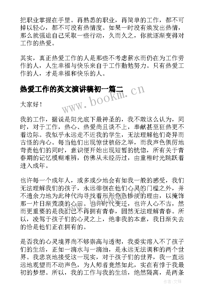 2023年热爱工作的英文演讲稿初一(通用5篇)