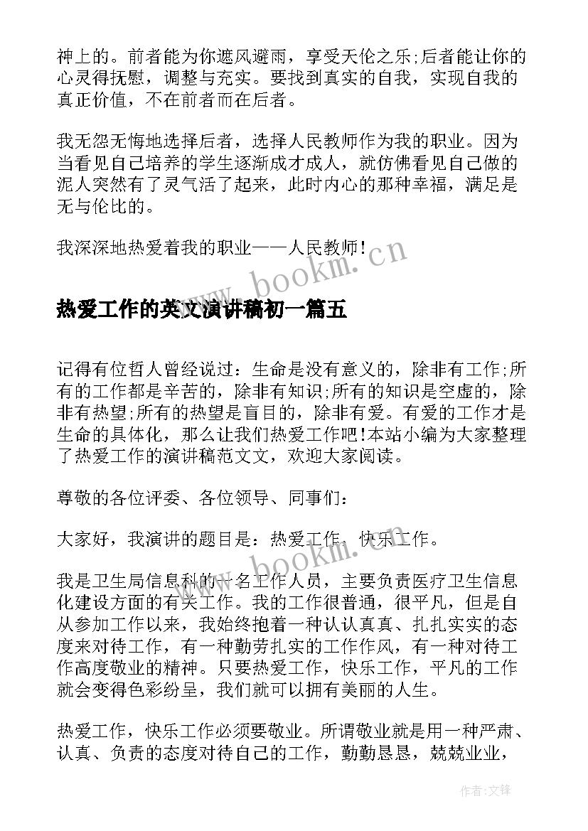 2023年热爱工作的英文演讲稿初一(通用5篇)