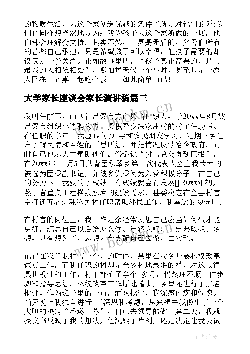 最新大学家长座谈会家长演讲稿(大全5篇)