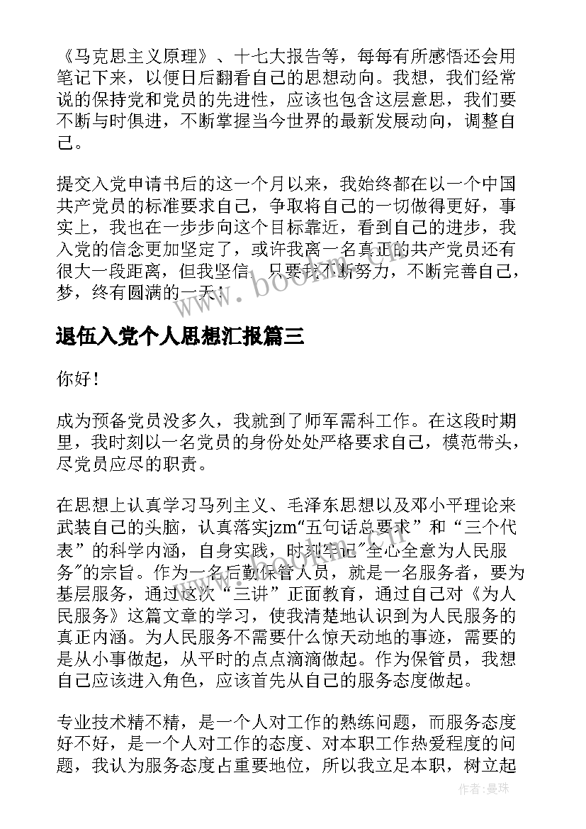 2023年退伍入党个人思想汇报(精选7篇)