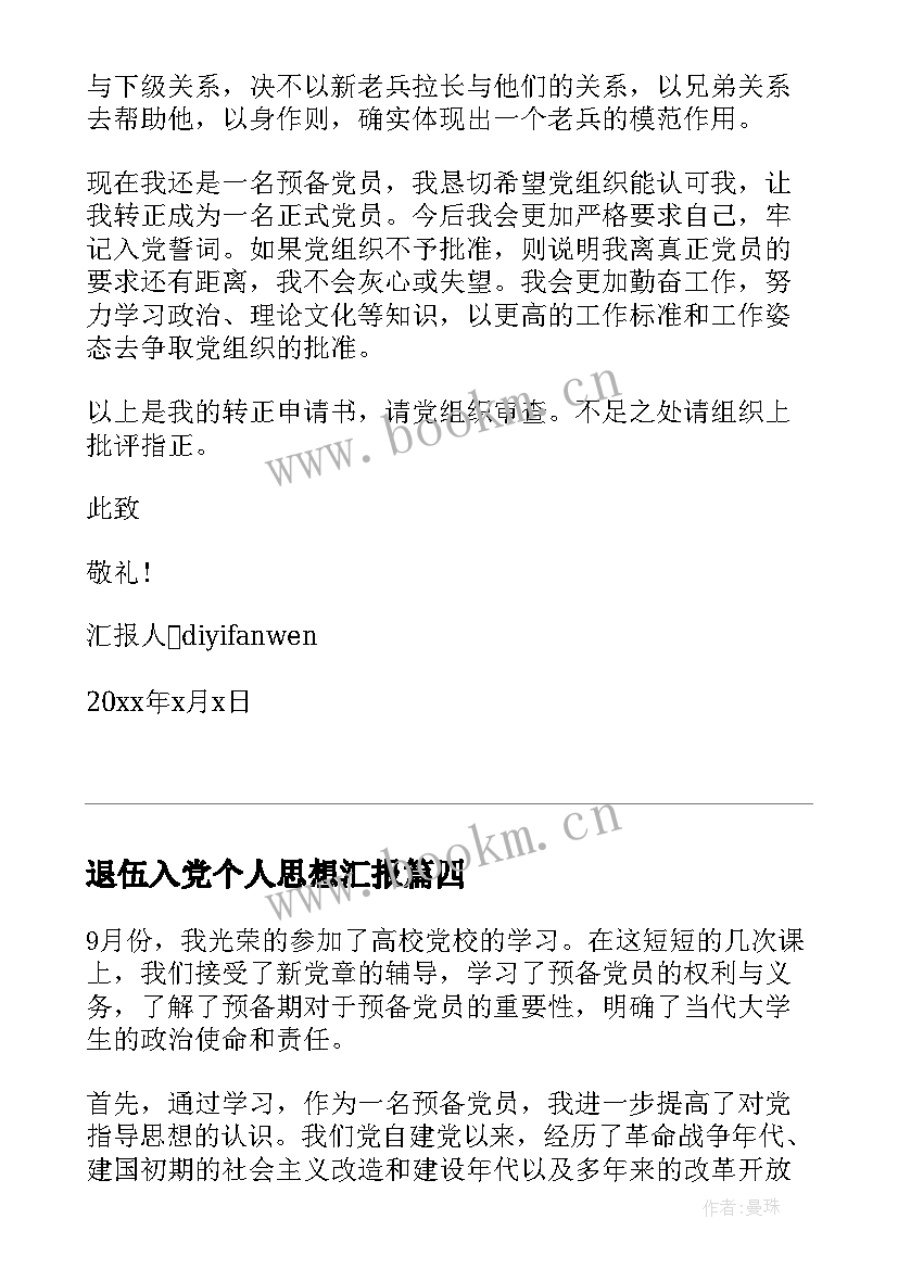 2023年退伍入党个人思想汇报(精选7篇)