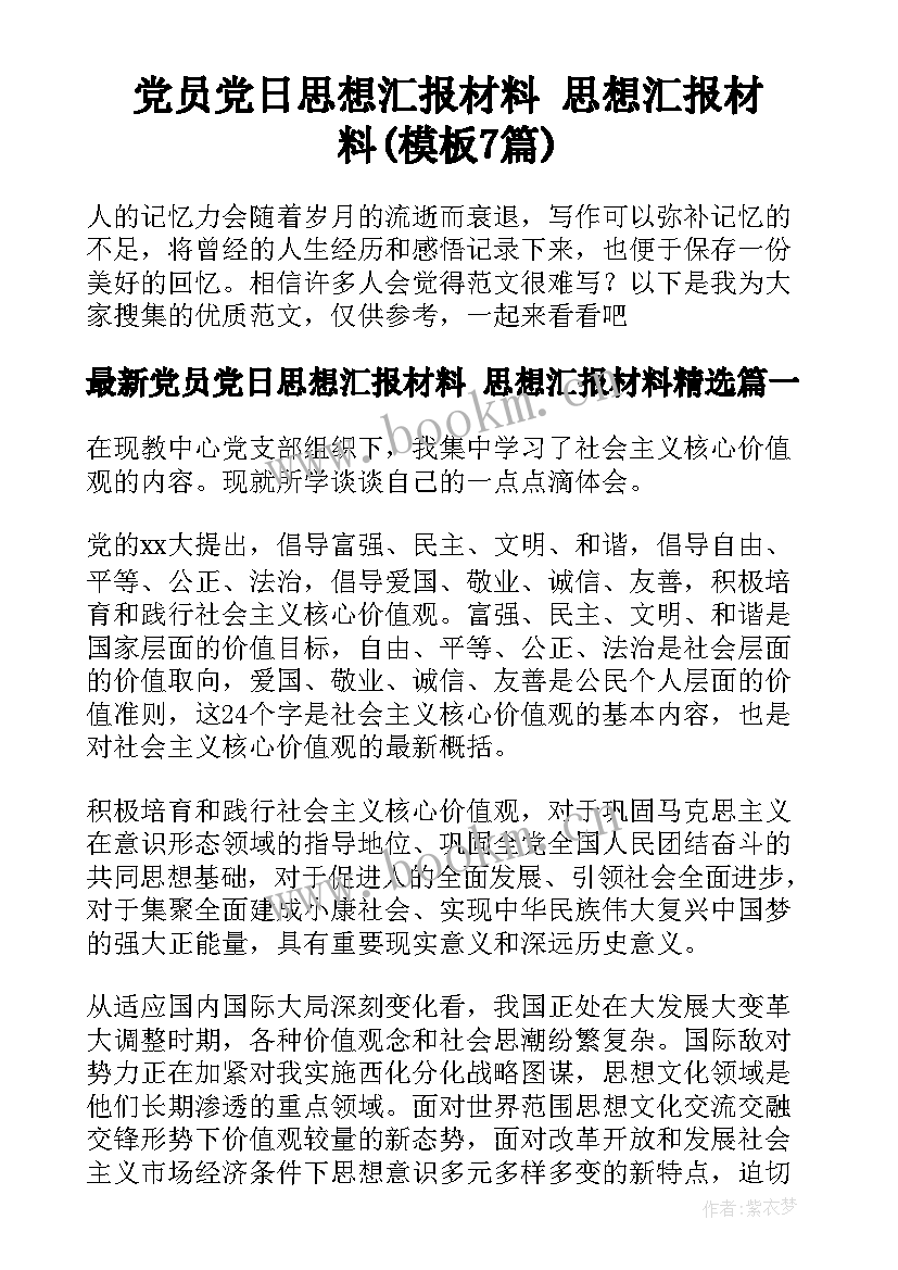 党员党日思想汇报材料 思想汇报材料(模板7篇)