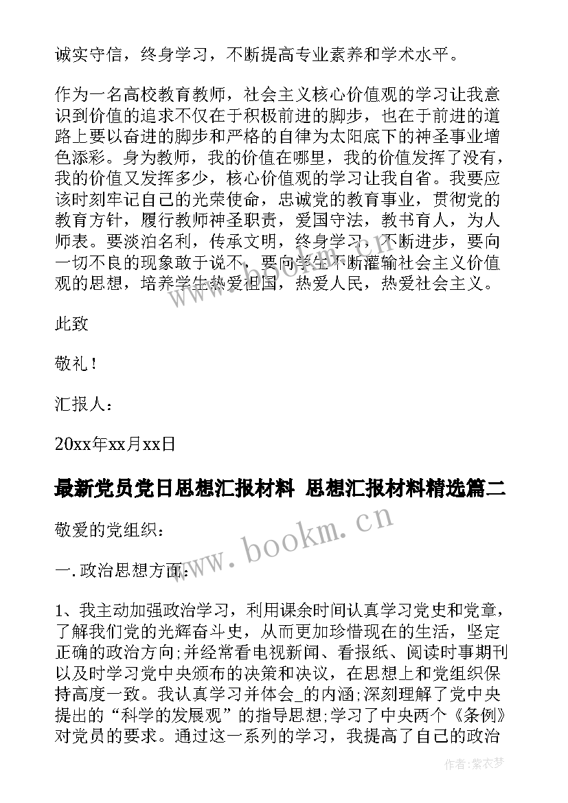 党员党日思想汇报材料 思想汇报材料(模板7篇)