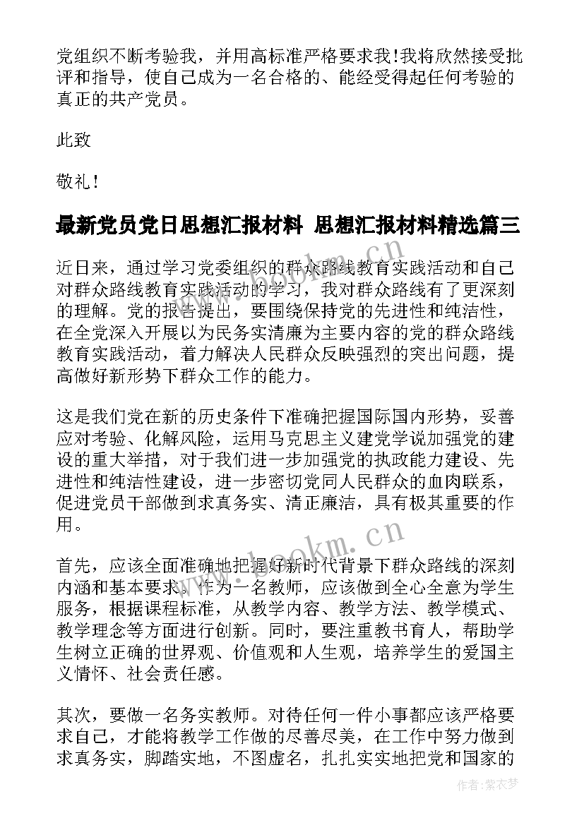 党员党日思想汇报材料 思想汇报材料(模板7篇)