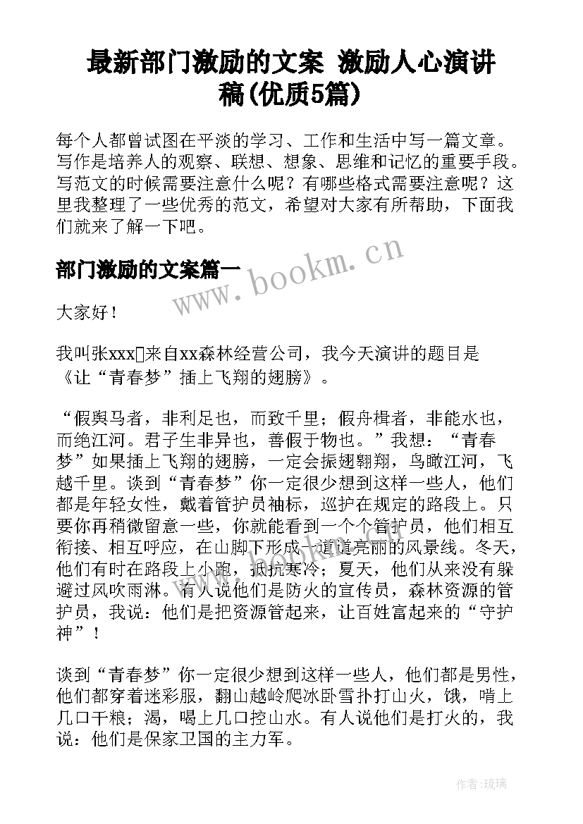 最新部门激励的文案 激励人心演讲稿(优质5篇)