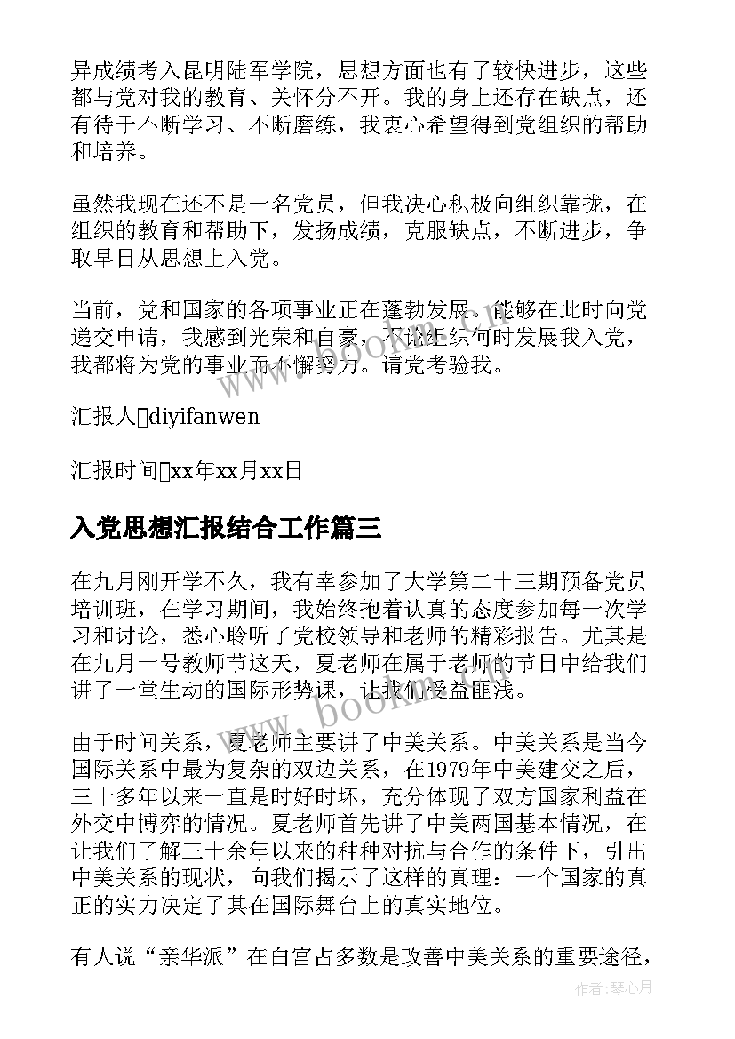 2023年入党思想汇报结合工作 团课思想汇报格式(实用6篇)