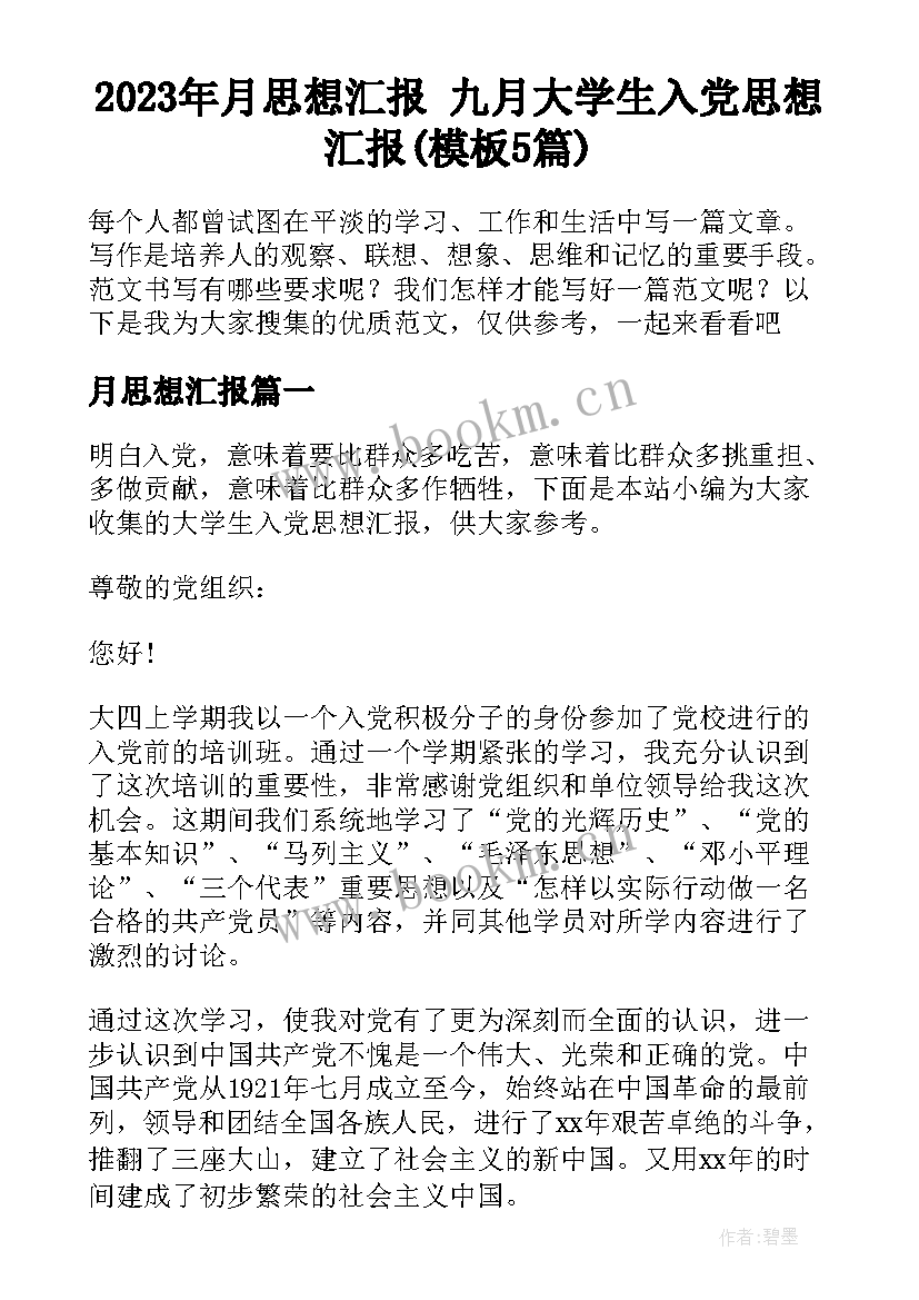 2023年月思想汇报 九月大学生入党思想汇报(模板5篇)