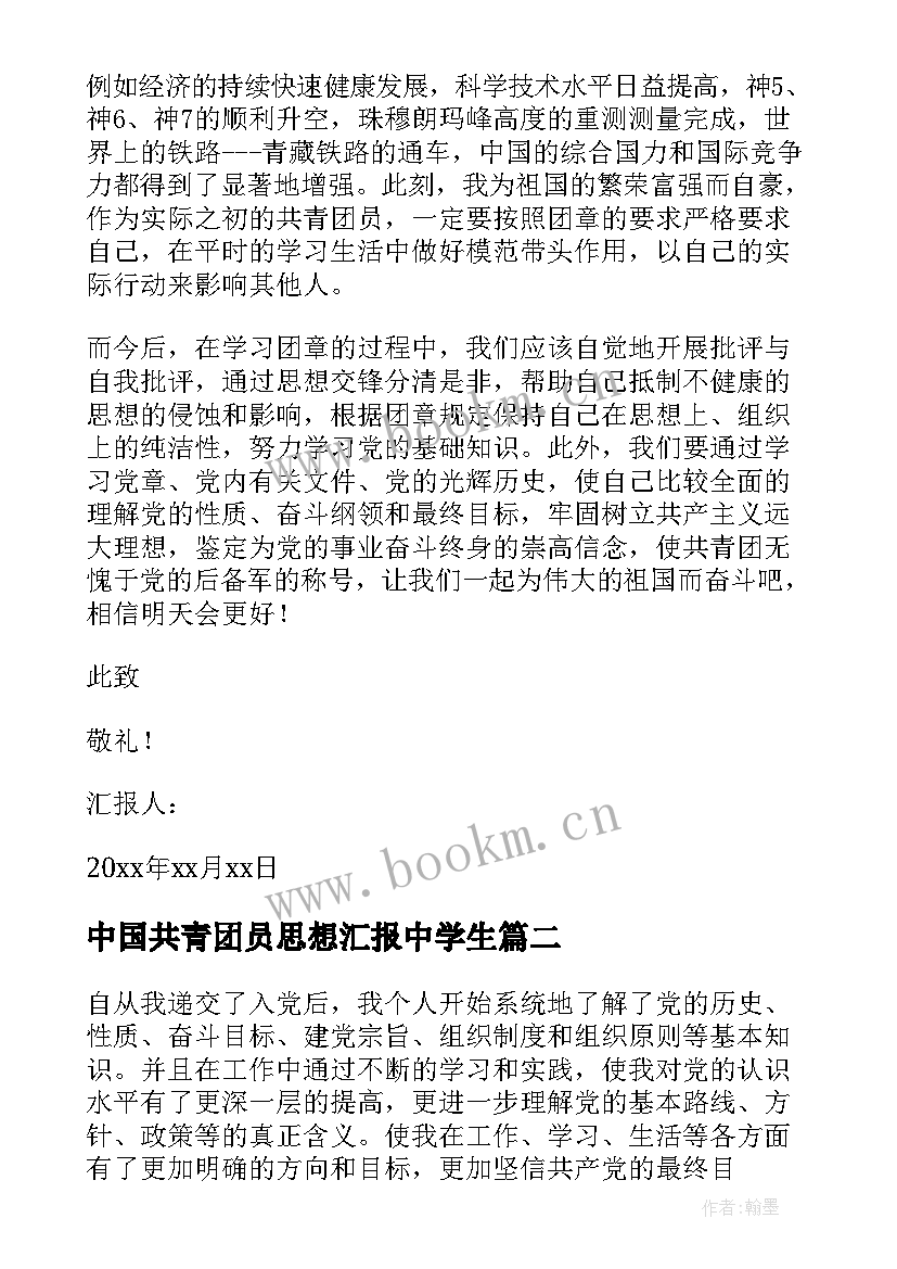 最新中国共青团员思想汇报中学生 共青团员思想汇报(大全6篇)