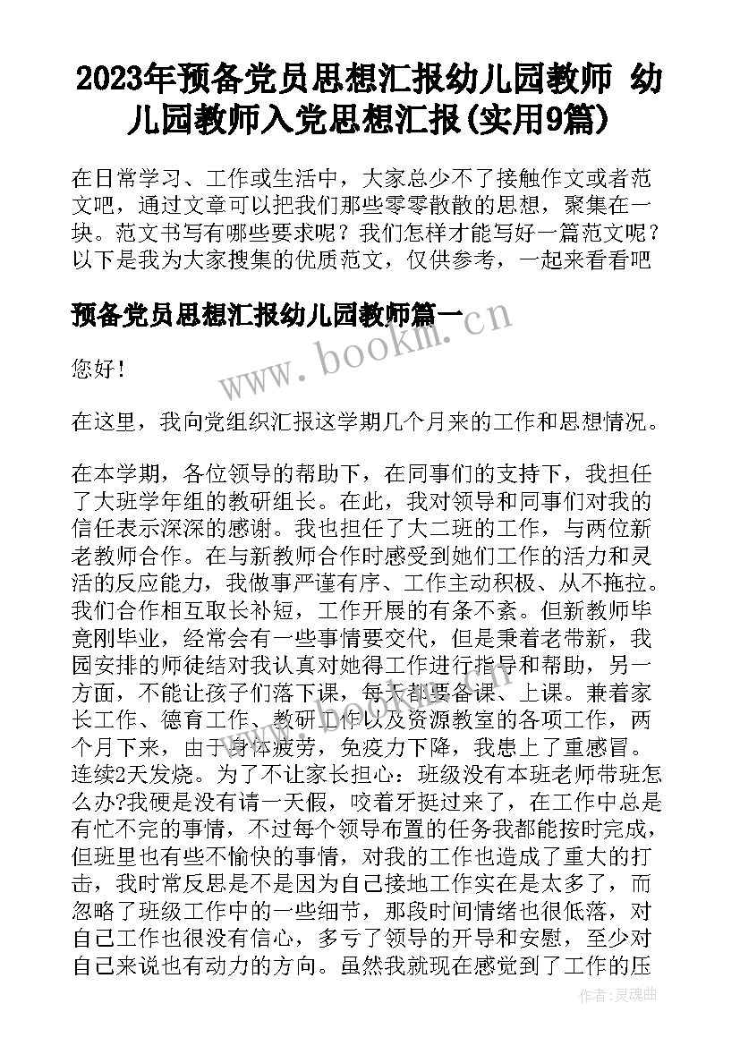 2023年预备党员思想汇报幼儿园教师 幼儿园教师入党思想汇报(实用9篇)