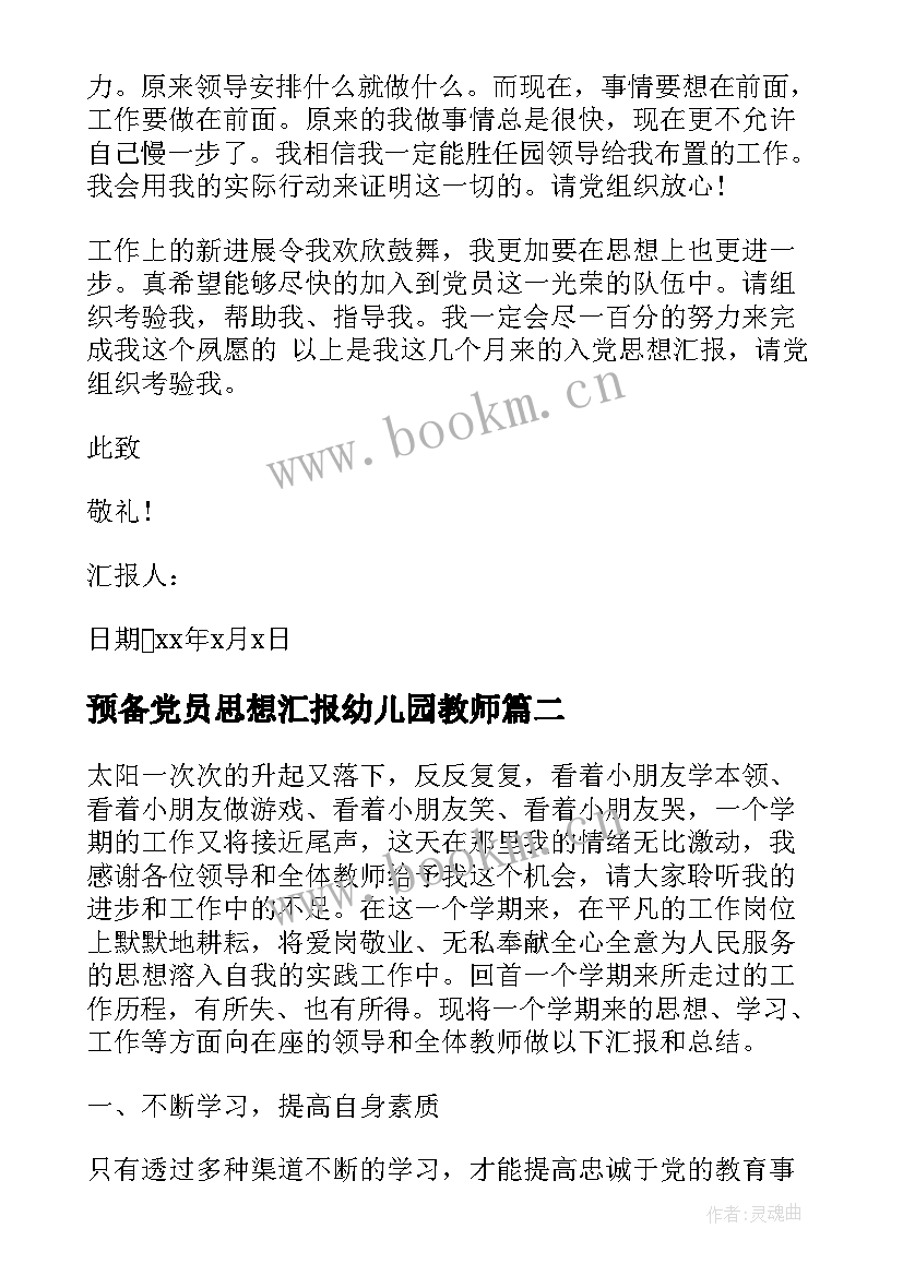 2023年预备党员思想汇报幼儿园教师 幼儿园教师入党思想汇报(实用9篇)