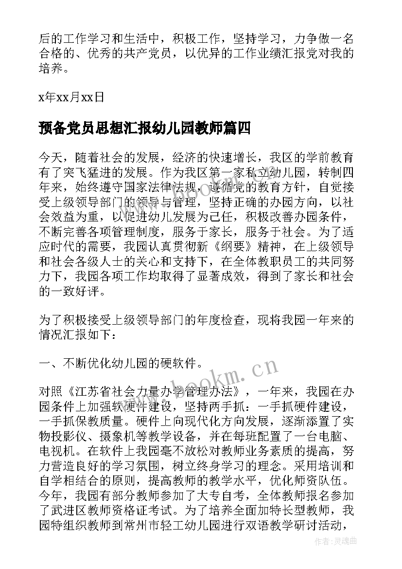 2023年预备党员思想汇报幼儿园教师 幼儿园教师入党思想汇报(实用9篇)