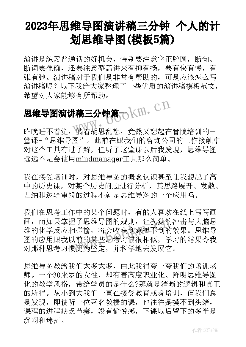 2023年思维导图演讲稿三分钟 个人的计划思维导图(模板5篇)