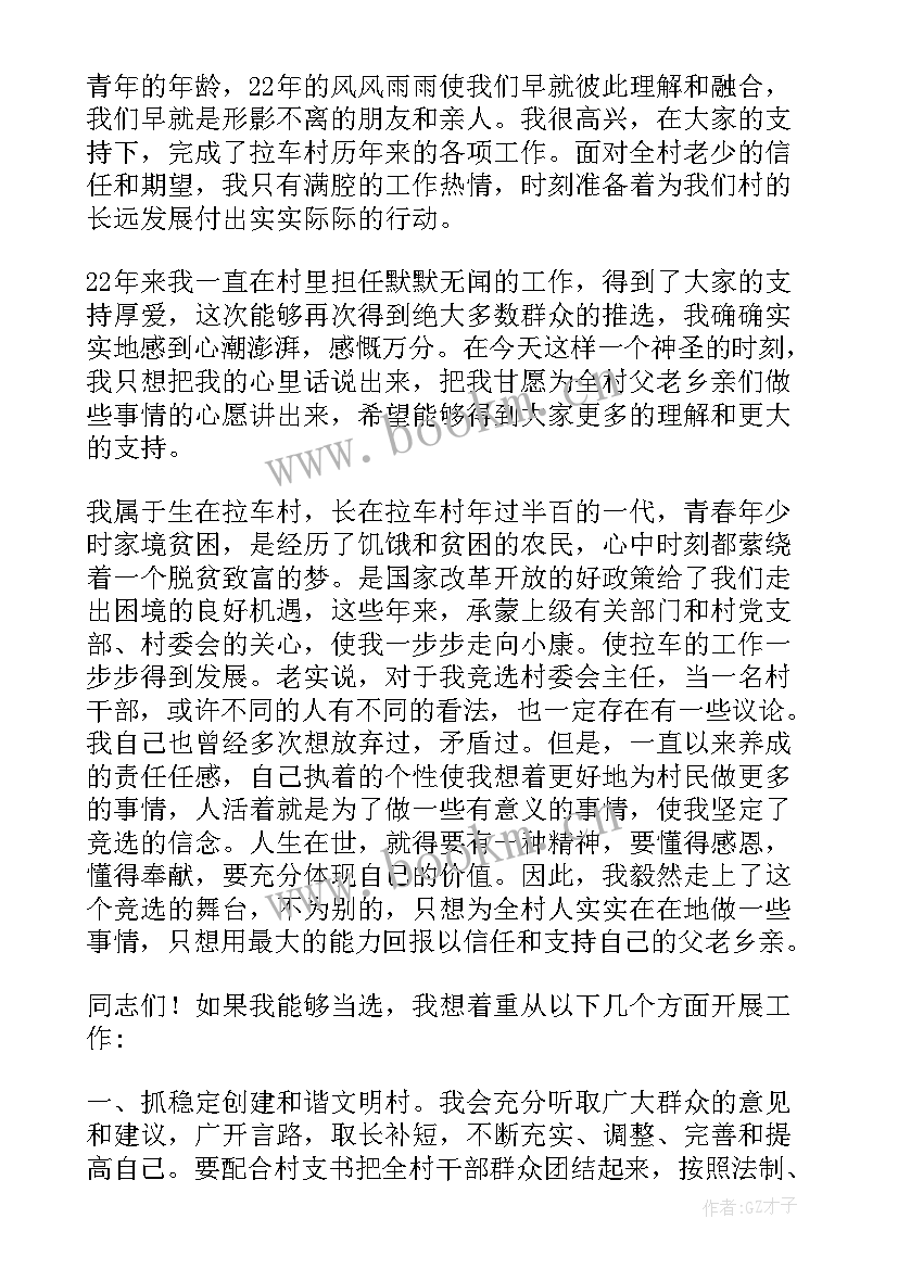 2023年村主任竞选演讲稿三分钟(模板9篇)