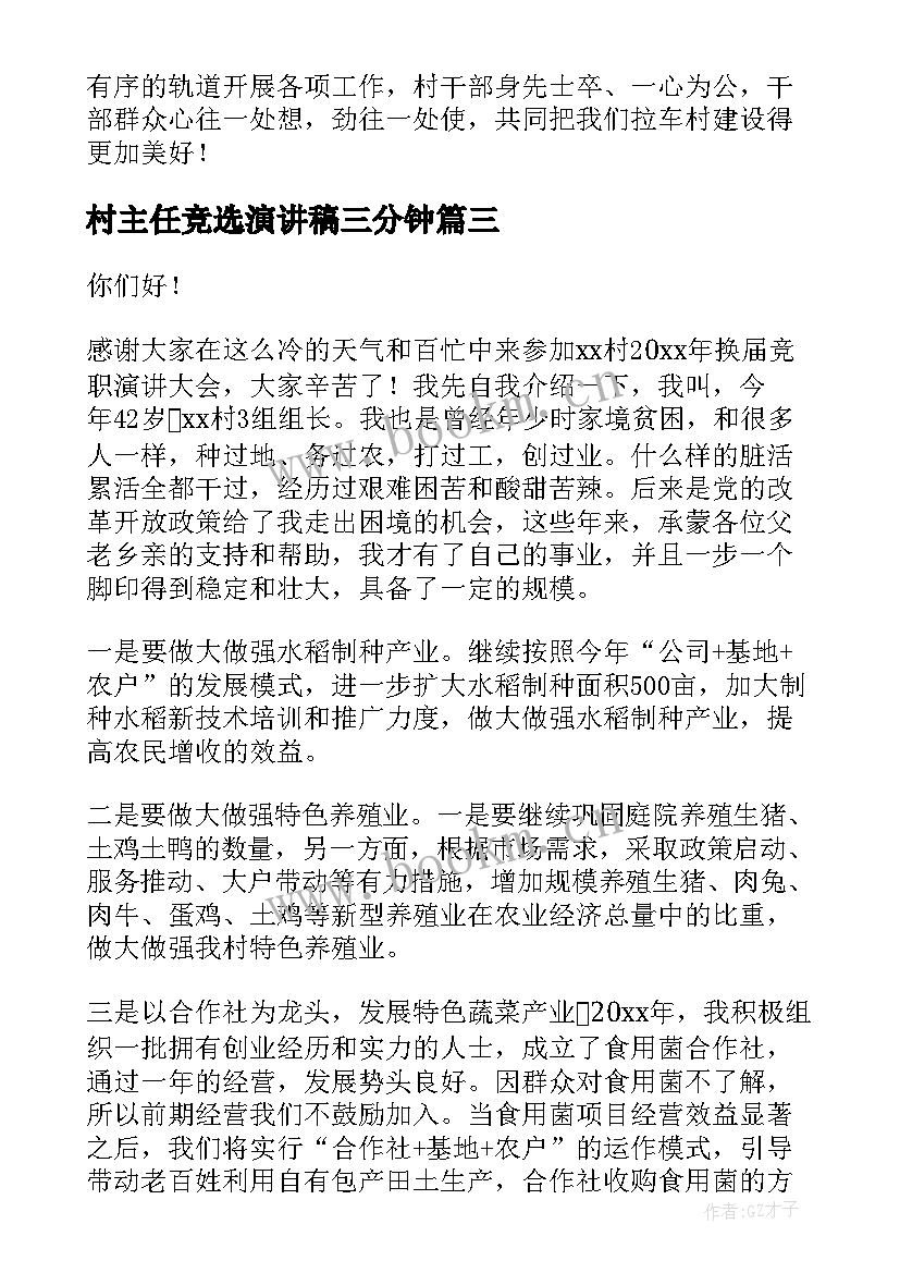 2023年村主任竞选演讲稿三分钟(模板9篇)