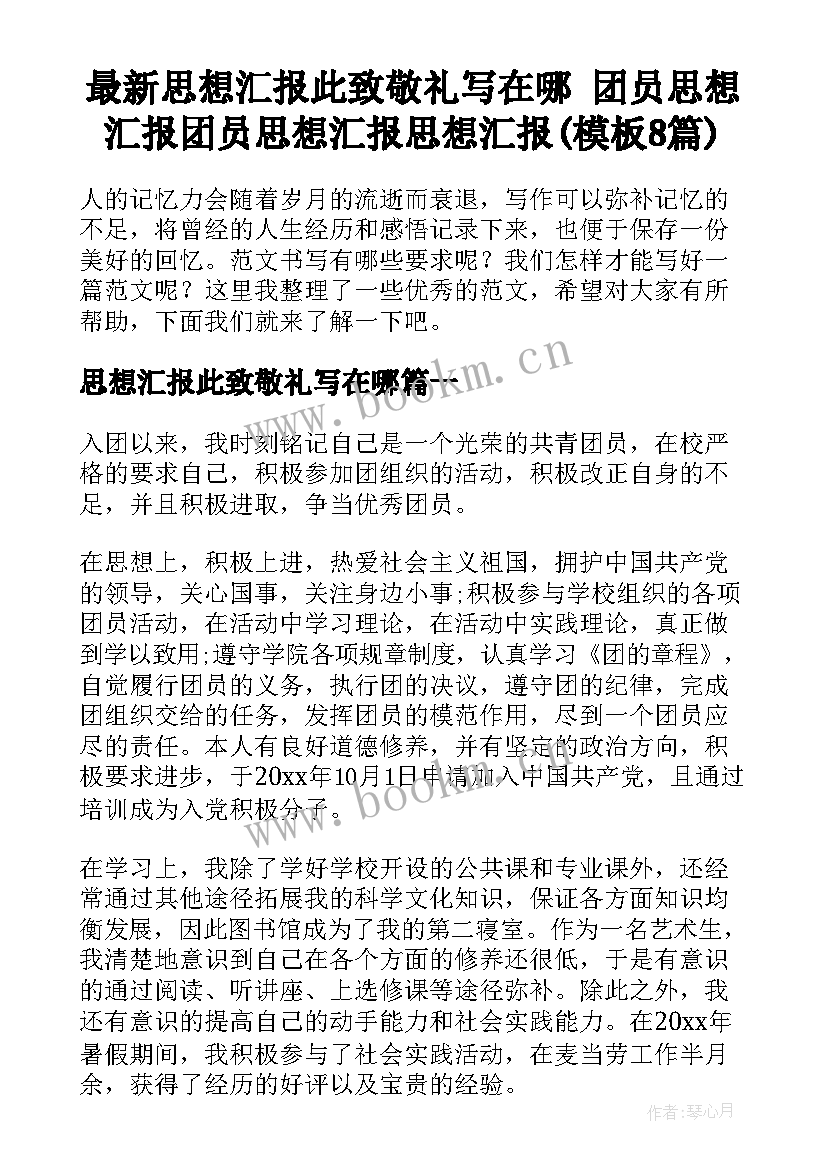 最新思想汇报此致敬礼写在哪 团员思想汇报团员思想汇报思想汇报(模板8篇)