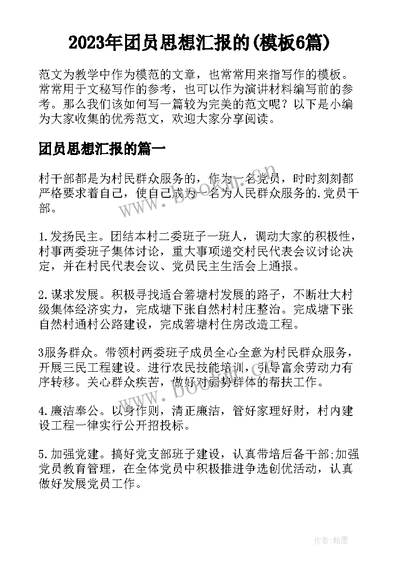 2023年团员思想汇报的(模板6篇)