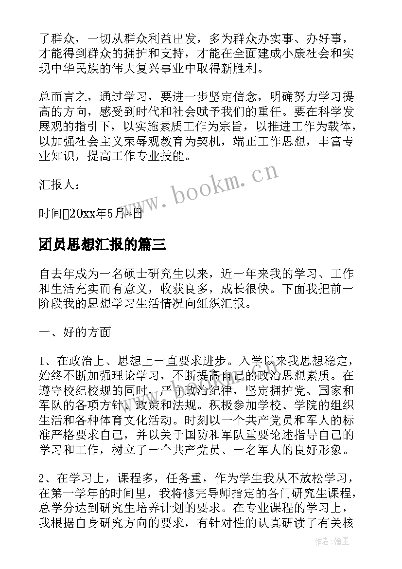 2023年团员思想汇报的(模板6篇)