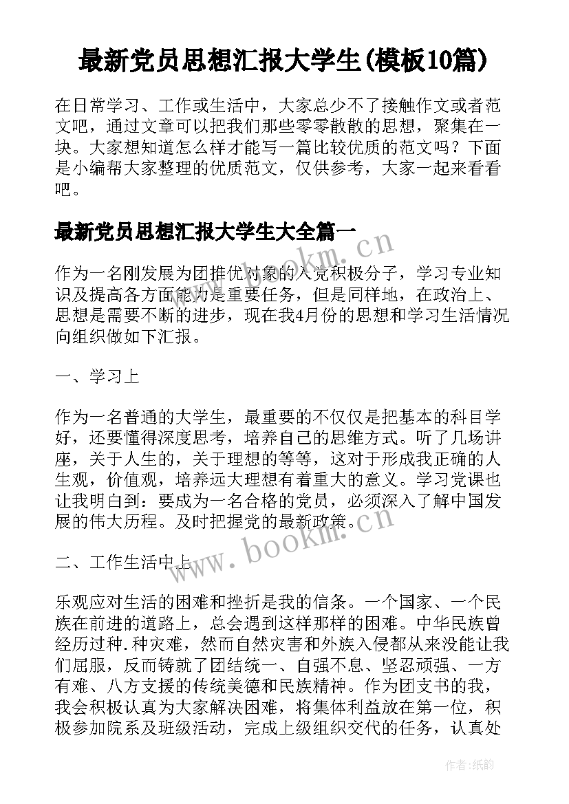 最新党员思想汇报大学生(模板10篇)